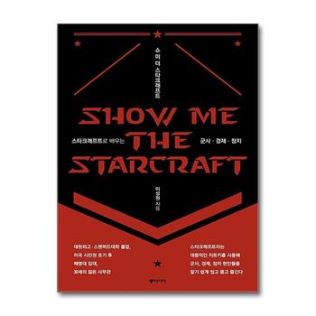 쇼 미 더 스타크래프트