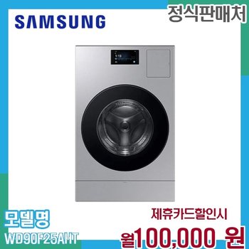 삼성 비스포크 AI 콤보 25kg세탁기18kg건조기 WD90F25AHT 60개월 113000