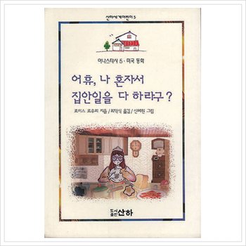 어휴 나 혼자서 집안일을 다 하라구