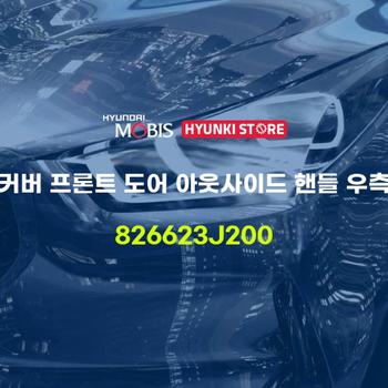 커버 프론트 도어 아웃사이드 핸들 우측 (826623J200) 현대모비스부품몰