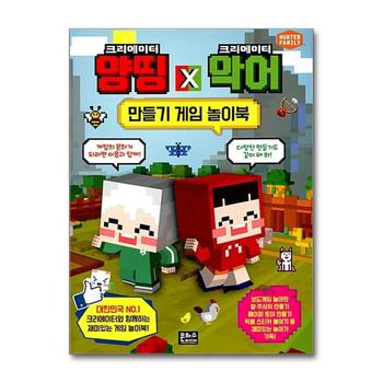 크리에이터 양띵 크리에이터 악어 만들기 게임 놀이북