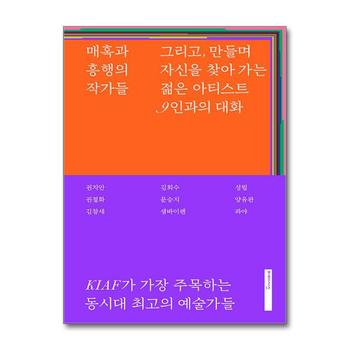 매혹과 흥행의 작가들