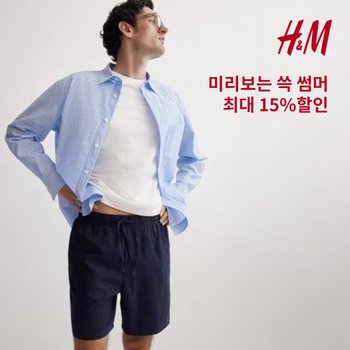 [H&M 남성] 프리 쓱썸머 페스타 남성 리넨아이템 및 베스트 상품 최대 15% 할인