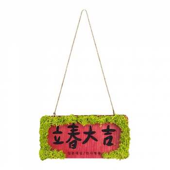 토단 (초등저) 모스 우드 레터링-입춘대길 (1인)