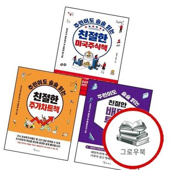 주린이도 술술 읽는 친절한 주가차트책 + 배당투자 + 미국주식책 (전3권) 세트 추천도서