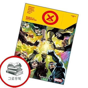 엑스맨 Vol 3 트라이얼 오브 엑스 엑스맨Vol3트라이얼오브엑스 추천도서