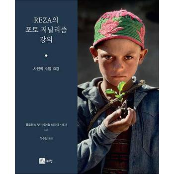 REZA의 포토 저널리즘 강의