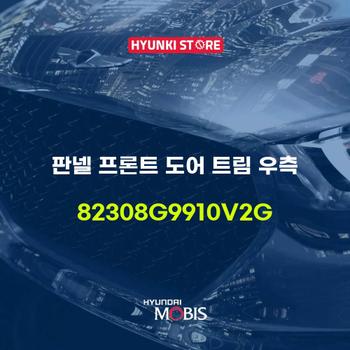 현대모비스판넬 프론트 도어 트림 우측 (82308G9910V2G)