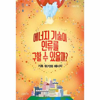 에너지 기술이 인류를 구할 수 있을까? : 기후 위기와 에너지 - 질문하는 시민 2