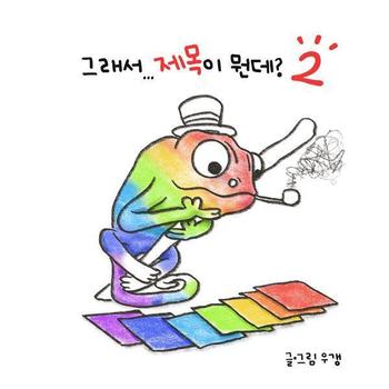 [독립출판] 그래서… 제목이 뭔데? 2 (양장)