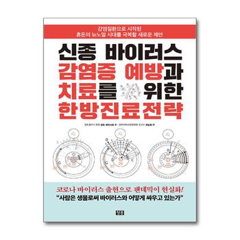 신종 바이러스감염증 예방과 치료를 위한 한방진료전략