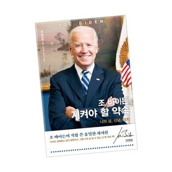 조 바이든지켜야 할 약속 도서 책