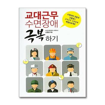 교대근무 수면장애 극복하기