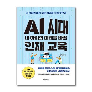 AI 시대 내 아이의 미래를 바꿀 인재 교육 - 내 아이의 미래 지도 어떻게 그릴 것인가