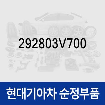 엔진 전방 커버 (292803V700) 제네시스 GV80 (JX1)