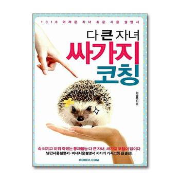다 큰 자녀 싸가지 코칭