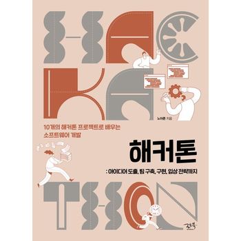 해커톤: 아이디어 도출, 팀 구축, 구현, 입상 전략까지