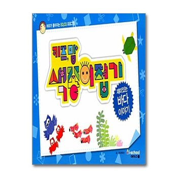 키즈,맘 색종이접기 02 : 재미있는 바다이야기 - 머리가 좋아지는 EQ.CQ 프로그램