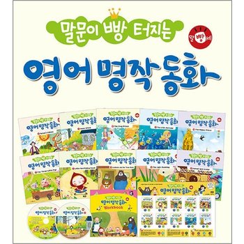 말문이 빵 터지는 영어 명작 동화 세트 (전10권 + 오디오 CD 2장 + 세이펜용 포스터 1장)