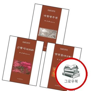 근황시(지성 감성의 메타언어 조선문학사시인선 1027) + 양언집(지성 1028) + 낙원영주권(지성 102