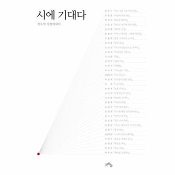 문학들 시에 기대다(정우영 시평에세이)