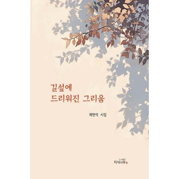 길섶에 드리워진 그리움