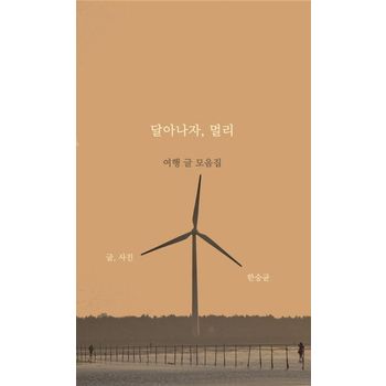 달아나자, 멀리