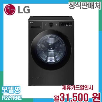 LG 트롬 오브제컬렉션 21kg 드럼세탁기 FG21KN.AKOR2 60개월 44500