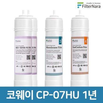 코웨이 CP-07HU 1년 세트 고품질 정수기 필터 호환 필터나라