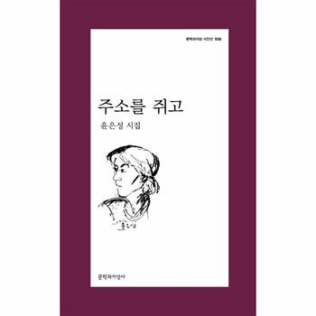 주소를 쥐고 - 문학과지성 시인선 558
