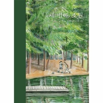 세 번째 소원 - 감동 그림책 8 (양장)