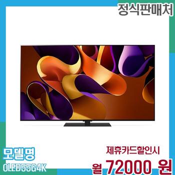 LG 스마트TV 올레드evo 4K UHD 55인치 OLED55G4K 60개월 85,000