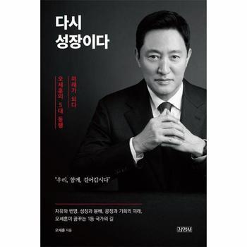 다시 성장이다 : 오세훈의 5대 동행, 미래가 되다