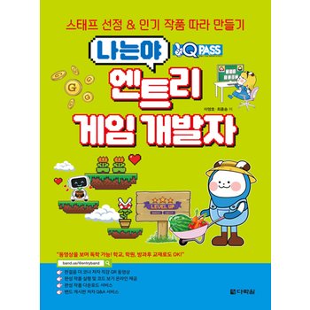 다락원 원큐패스 나는야 엔트리 게임 개발자