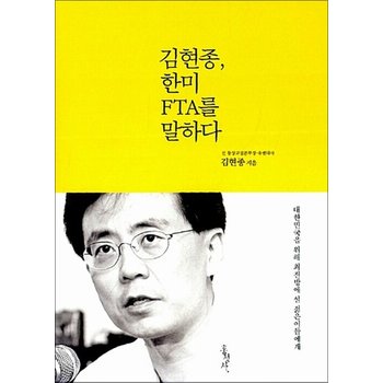 김현종 한미 FTA를 말하다 - 대한민국을 위해 최전방에 설 젊은이들에게
