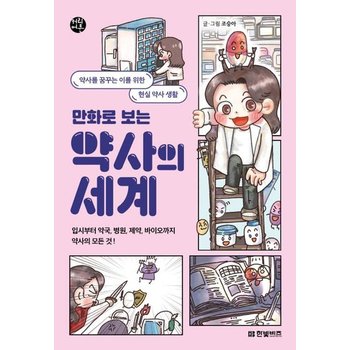 만화로 보는 약사의 세계 - 한빛비즈 커리어툰 3