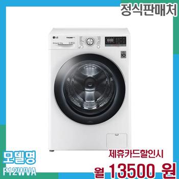 LG 트롬 드럼세탁기 12KG F12WVA 60개월 26,500