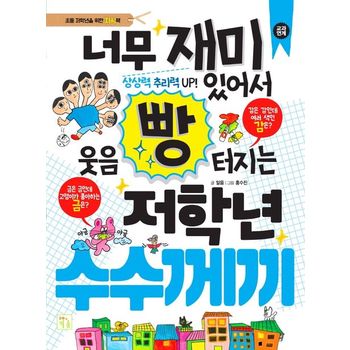 너무 재미있어서 웃음 빵 터지는 저학년 수수께끼