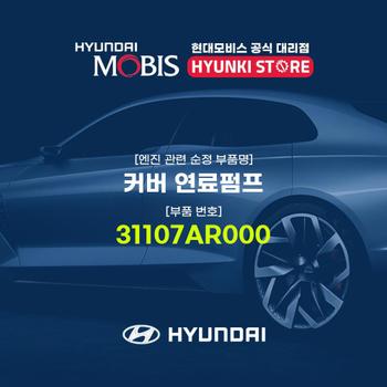 커버 연료펌프 (31107AR000)
