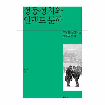 정동정치와 언택트 문학 : 평등을 실천하는 정치와 문학