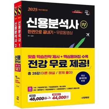 [시대고시기획] 2025 SD시대에듀 신용분석사 한권으로 끝내기+무료동영상 12부 세트