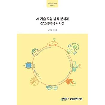 AI 기술 도입 방식 분석과 산업정책적 시사점