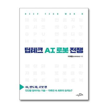 딥테크 AI 로봇 전쟁 - AI, 반도체, 로봇 편