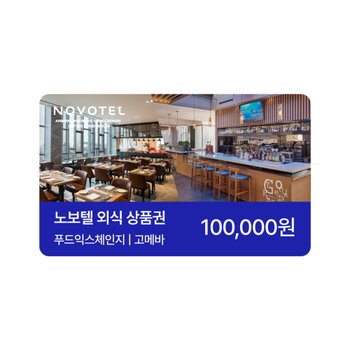 기프티쇼 [기프티쇼] 노보텔 앰배서더 동대문 식음 금액권 10만원권