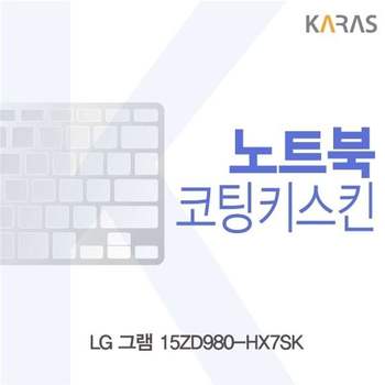 LG 그램 15ZD980-HX7SK용 코팅키스킨 키스킨 노트북키스킨 이물질방지 키덮개