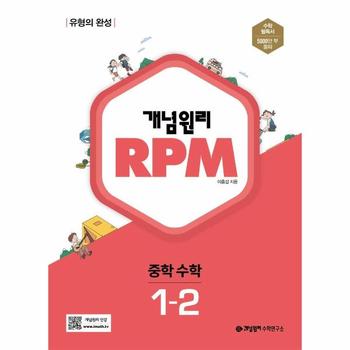 개념원리 RPM 알피엠 중학 수학 1-2 : 유형의 완성