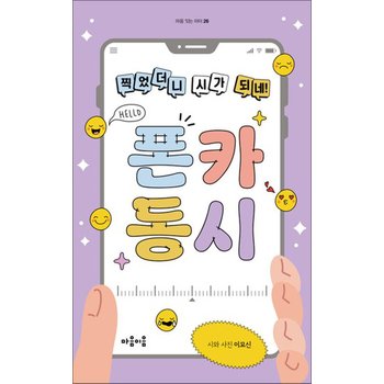 폰카 동시 - 찍었더니 시가 되네!