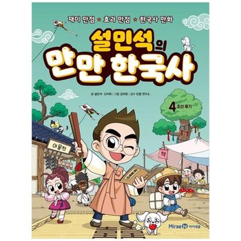 [아이세움] 설민석의 만만 한국사 4 조선 후기  재미 만점 효과 만점 한국사 만화