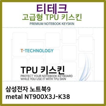 T.삼성 노트북9 metal NT900X3J-K38 TPU 키스킨(고급) (W2CB49C)