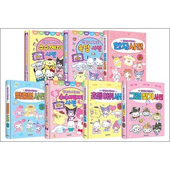 산리오캐릭터즈 사전 1-7 권 세트 (전7권) - 수수께끼 + 수수께끼 2탄 + 속담 + 한자 + 맞춤법 + 어휘 + 그림 찾기